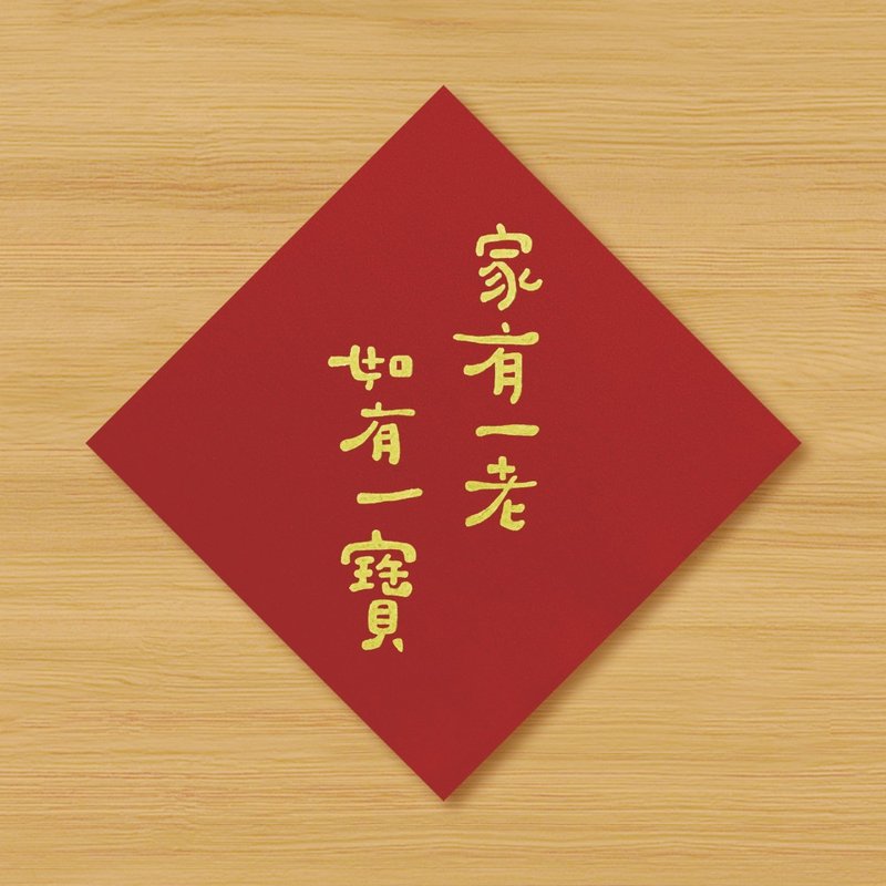 【家有一老 . 如有一寶】手繪春聯 - 紅包袋/春聯 - 紙 紅色