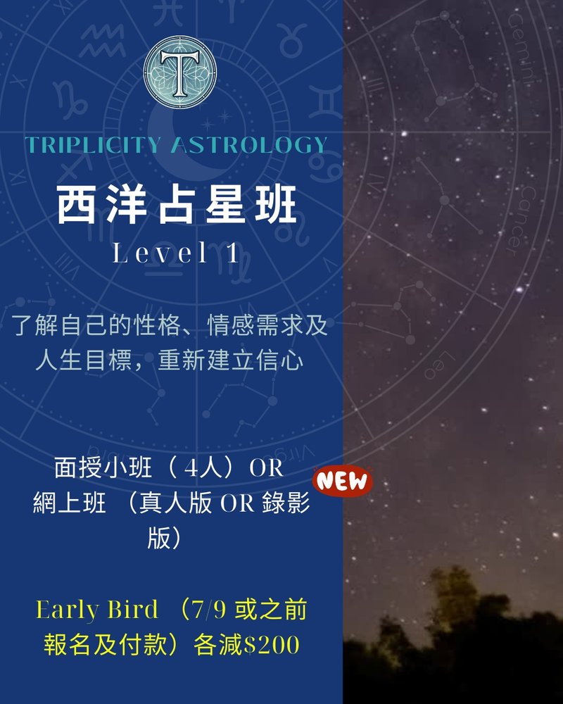 西洋占星班 Level 1 九月網上班 廣東話 占星歷史 行星 星座 宮位 - 攝影/心靈/講座 - 其他材質 
