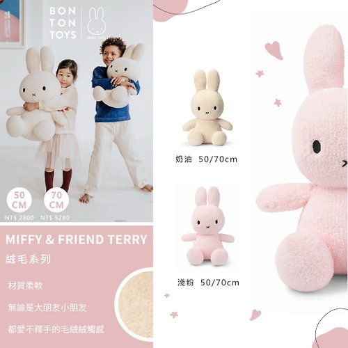 Miffy × BON TON TOYS BON TON TOYS 米菲兔絨毛填充玩偶- 50cm 奶油/淺粉