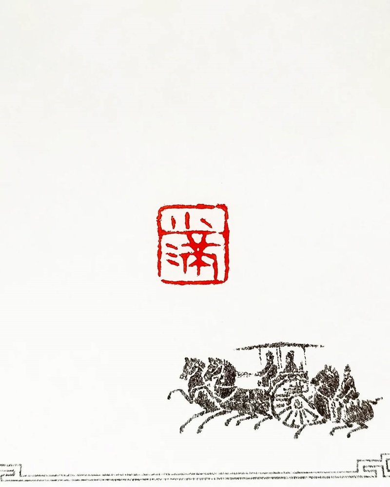 留月齋印痕_小滿 - 印章/印台 - 石頭 