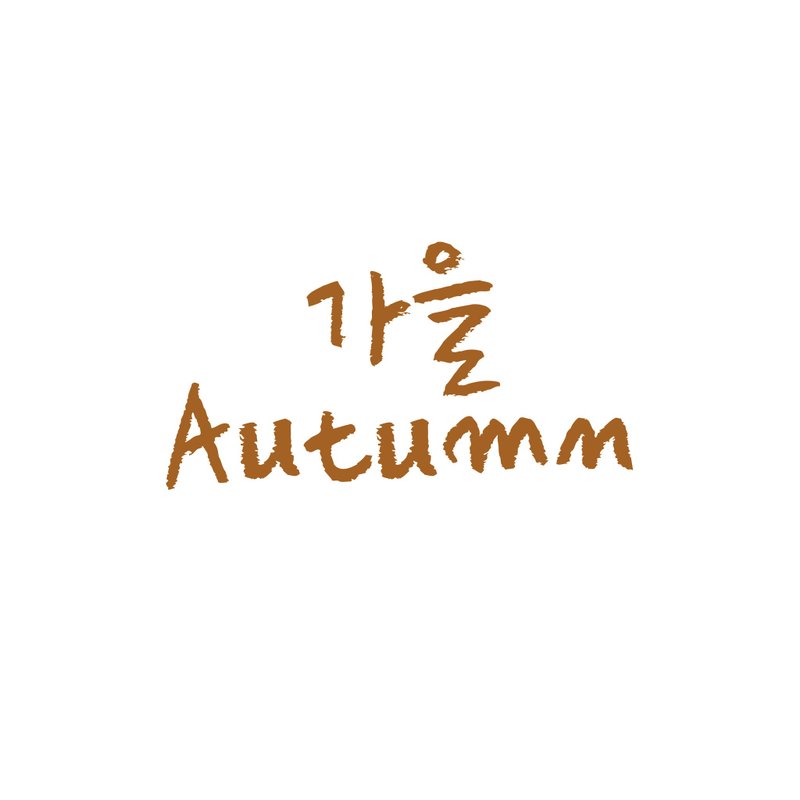 Autumn Coffee (가을 커피) Set pack - 貼紙 - 紙 