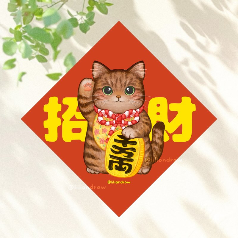 虎斑貓招財貓 4種尺寸 春聯貼紙 原創 貓咪春聯 斗方春聯 新年 - 紅包袋/春聯 - 紙 紅色
