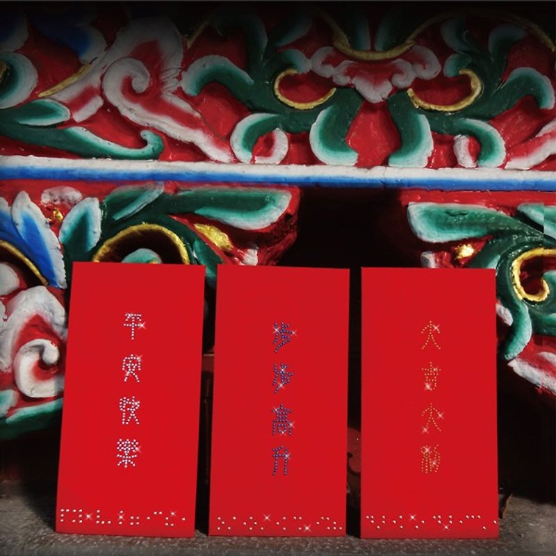 【GFSD】Rhinestone Boutique-Bright and Universal Braille Red Packet-【Gaosheng Geely, Safe and Happy】 - Chinese New Year - Paper 