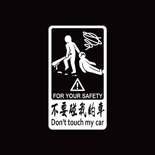 反光屋FKW 不要碰我的車 警告貼 撕除不殘膠 反光貼紙 後擋玻璃 車身貼紙