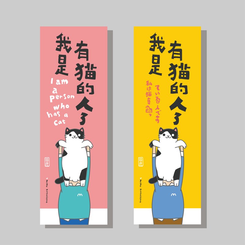 創意長卡/長卡_我是有貓的人_國慶/原創設計/文創春聯/貓咪 - 紅包袋/春聯 - 紙 