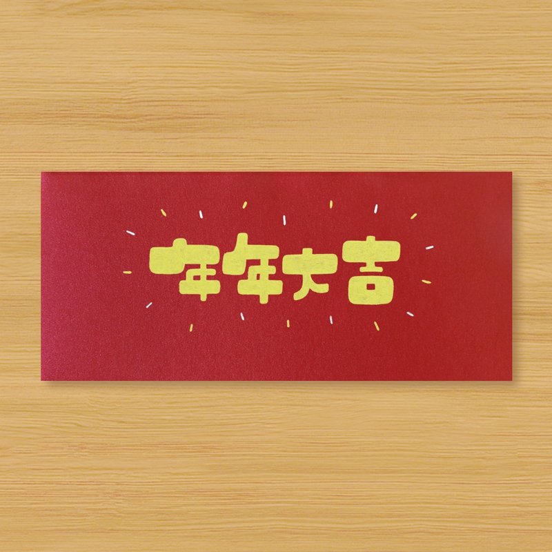【年年大吉】手作手繪 信封袋 紅包袋 利是封 - 紅包袋/春聯 - 紙 紅色