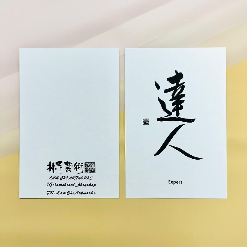 【Postcard - Inscription series】Expert (Running Script) - การ์ด/โปสการ์ด - กระดาษ ขาว