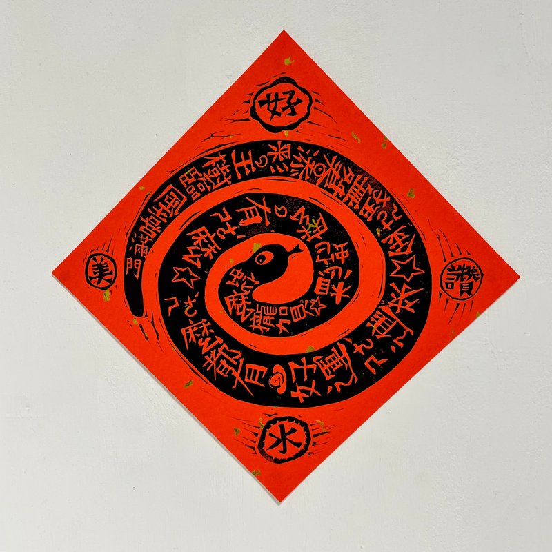 Year of the Snake Red Packet Spring Couplets Printed with Dou Fang Xiaochun Stickers on Snake Mods - 2 Packs Can Be Purchased With Red Packet Bags - Chinese New Year - Paper Red