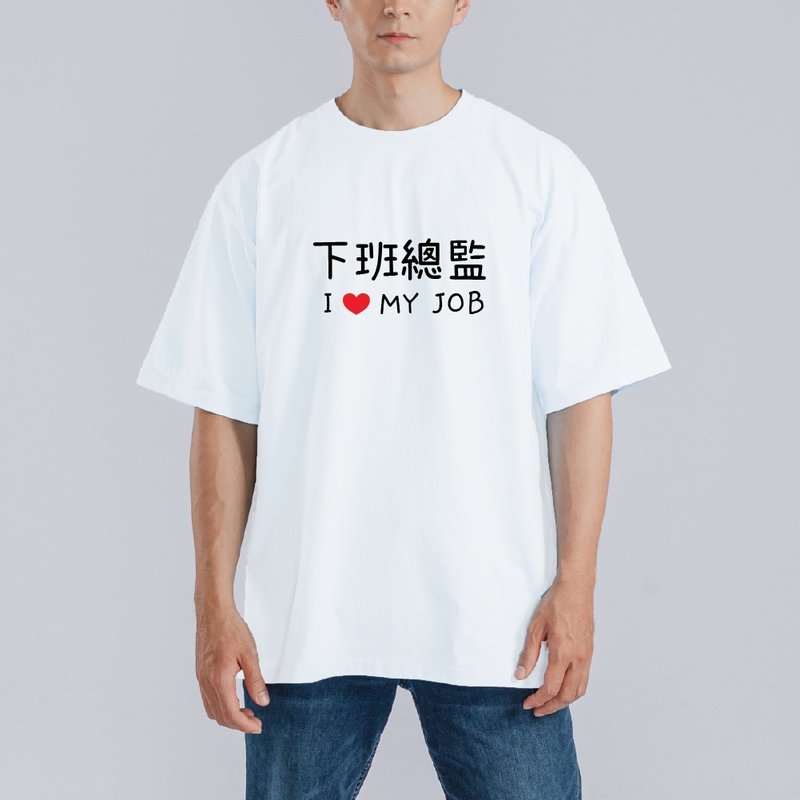 下班總監 I LOVE MY JOB 衣服 落肩 厚磅 寬版 T恤 吸濕排汗 白T - 男 T 恤 - 棉．麻 多色