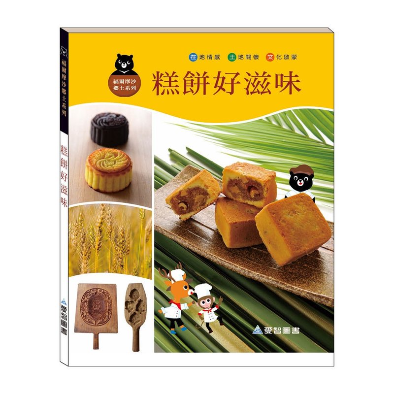 【愛智台灣館】糕餅好滋味(精裝本內附影音資源) - 兒童繪本/故事書 - 紙 