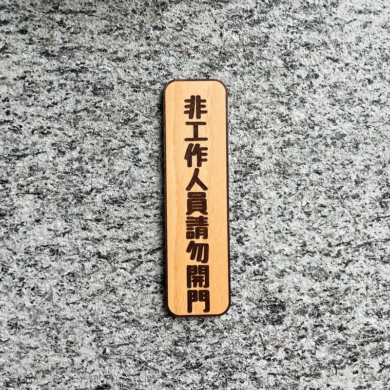 請勿開門 告示牌 客製化 警示語 門牌 標語  默默栽居 實木 山毛 - 門簾/門牌 - 木頭 