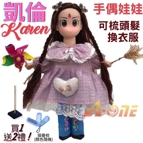 A-ONE 【A-ONE 匯旺】凱倫 手偶娃娃送梳子 可梳頭衣服配件玩偶 玩具