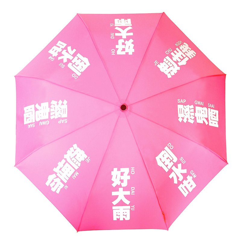 我們的廣東話 - 好大雨雨傘 (桃紅色) - 雨傘/雨衣 - 其他人造纖維 粉紅色