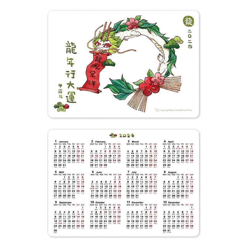【年曆卡】- 2024 龍年 大年曆卡 行事曆/賀卡/龍/新年/113年 - 心意卡/卡片 - 紙 