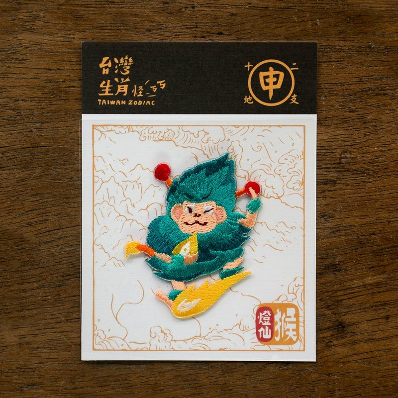 12 Chinese Zodiac-Lamp Fairy Monkey Hot Stamping Embroidery Newly Appears in Taiwan - เข็มกลัด/พิน - เส้นใยสังเคราะห์ สีเขียว