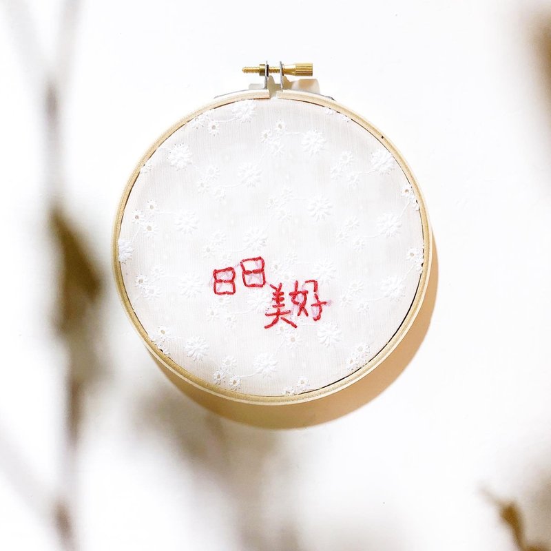 日日美好 - 手工刺繡繡字掛飾 - 繡字男紙系列 - 裝飾/擺設  - 棉．麻 