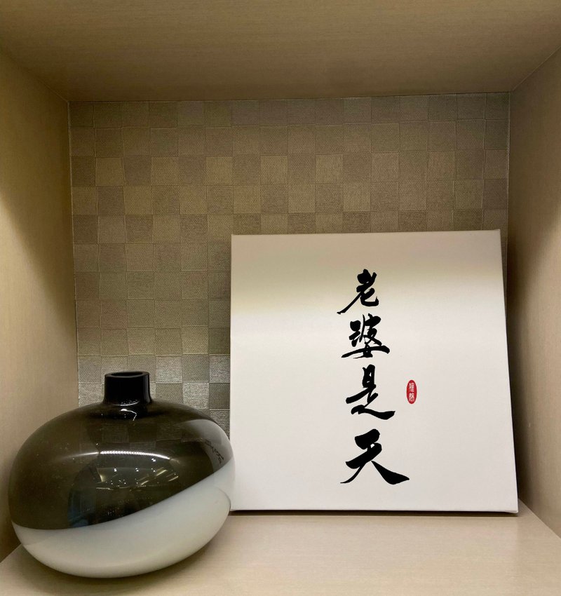 老婆是天 書法無框畫 客廳掛畫 油畫布  結婚賀禮 入厝 可客製 - 海報/掛畫/掛布 - 紙 白色