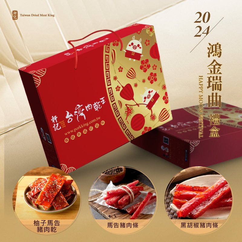 Xuanji Taiwan Dried Meat King 2024 Year of the Dragon Hongjin Ruiqu Gift Box (three pieces) - เนื้อและหมูหยอง - วัสดุอื่นๆ 