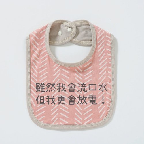 BABY-MURMUR 滿滿 彌月禮盒 親子裝 雖然我會流口水 但我更會放電 有機棉口水巾 口水肩 圍兜