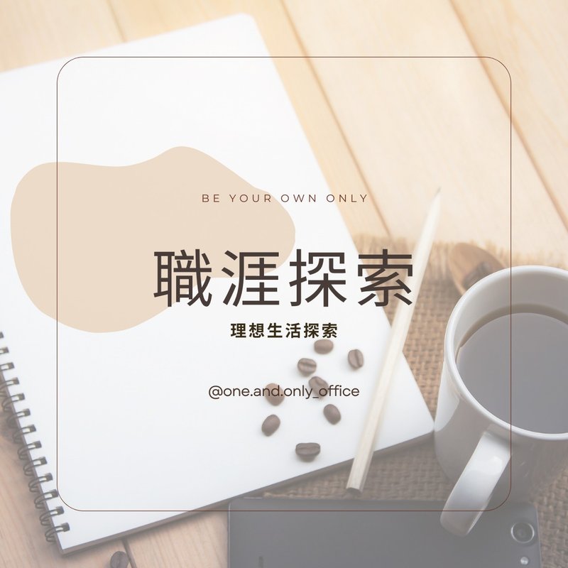 職涯諮詢 - 攝影/心靈/講座 - 其他材質 