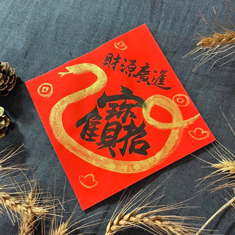 Small square dou handwritten Spring Festival couplets for attracting wealth and treasures 17x17cm Spring Festival couplets for the Year of the Snake, bringing in wealth and prosperity - Chinese New Year - Paper Red