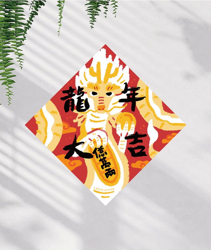 春聯 龍年大吉 龍年春聯 文創春聯 沒有蛇的春聯 - 紅包袋/春聯 - 紙 