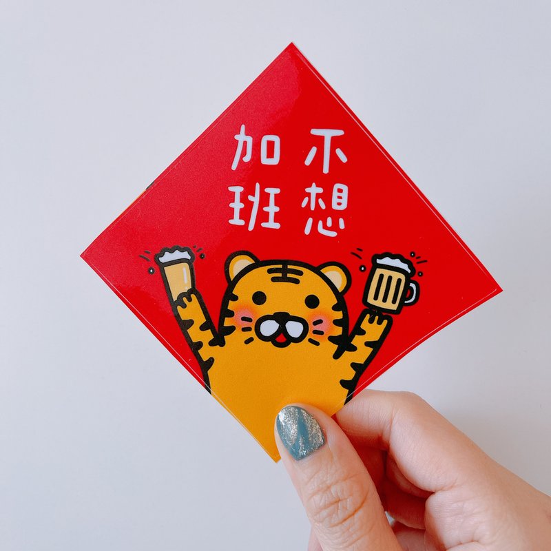 不想加班 虎年 貼紙 8公分 2枚 - 貼紙 - 紙 紅色