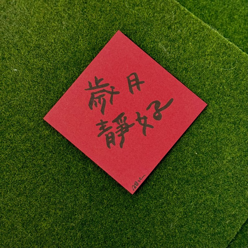 日常激勵小語_歲月靜好 - 紅包袋/春聯 - 紙 紅色