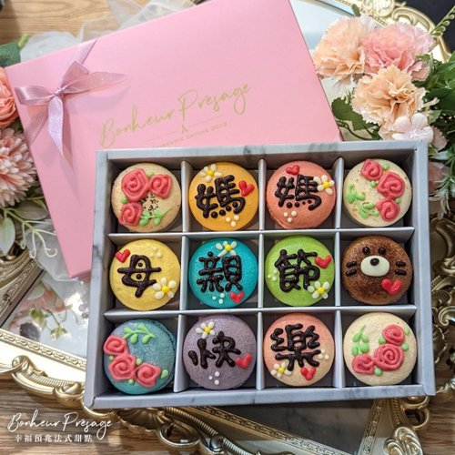 幸福預兆 【母親節禮盒】可客製手工彩繪 美好媽咪 12入法式馬卡龍緞帶禮盒