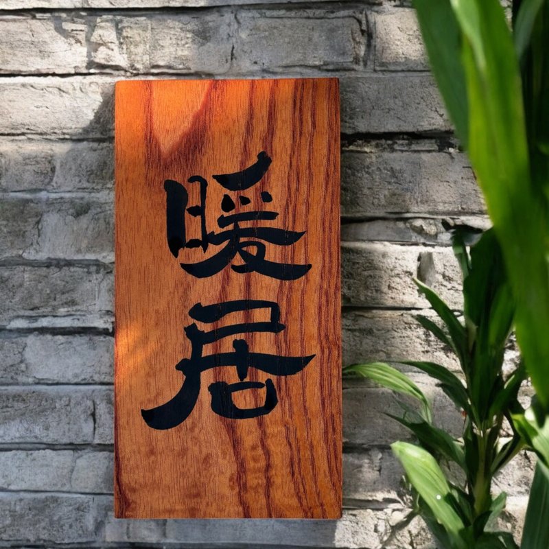 字藝 | 客製書法木牌 - 海報/掛畫/掛布 - 木頭 多色