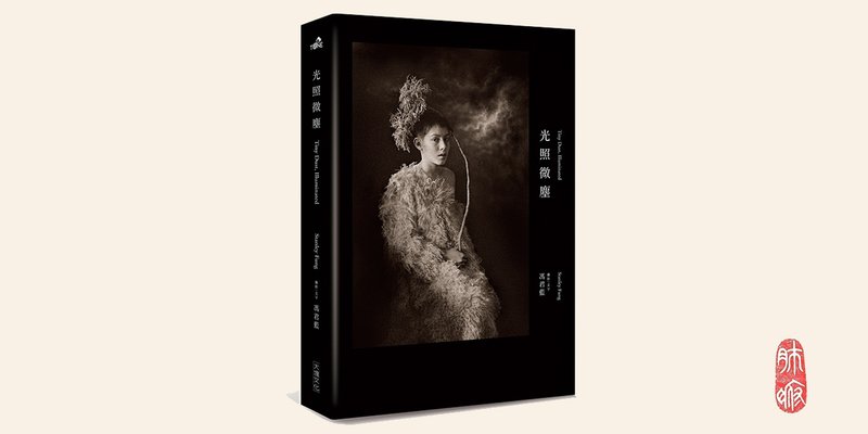 馮君藍 | 光照微塵 攝影文集 | 藝術家親筆簽名版 - 攝影集 - 紙 多色