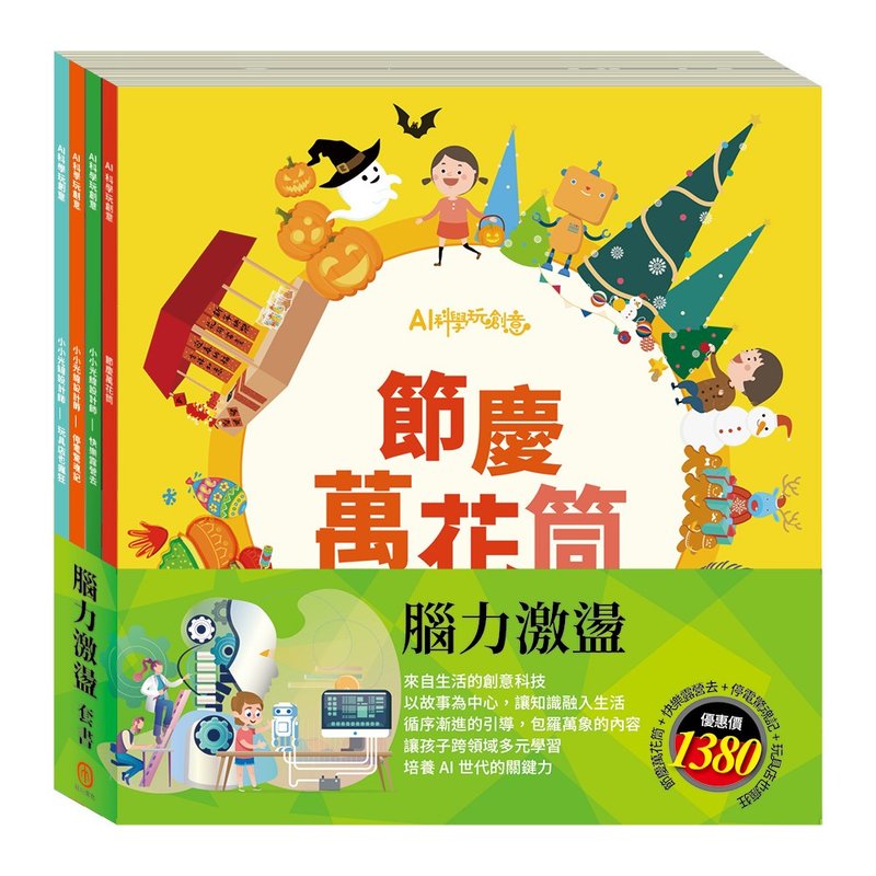 腦力激盪 套書 - 兒童繪本/故事書 - 紙 多色