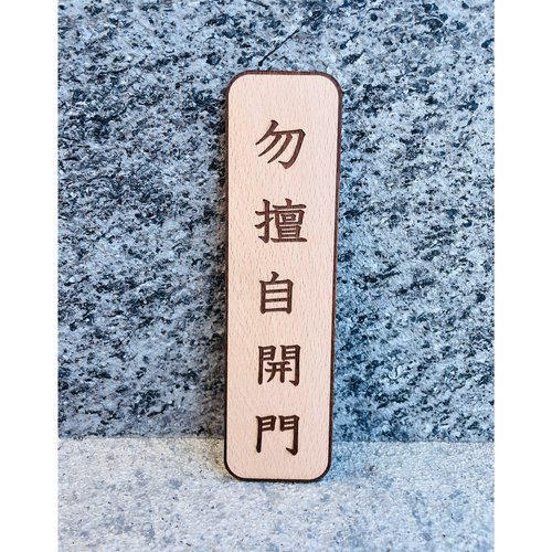 默默栽居-MOMOHOMECAT 請按門鈴 告示牌 客製化 警示語 門牌 標語 實木