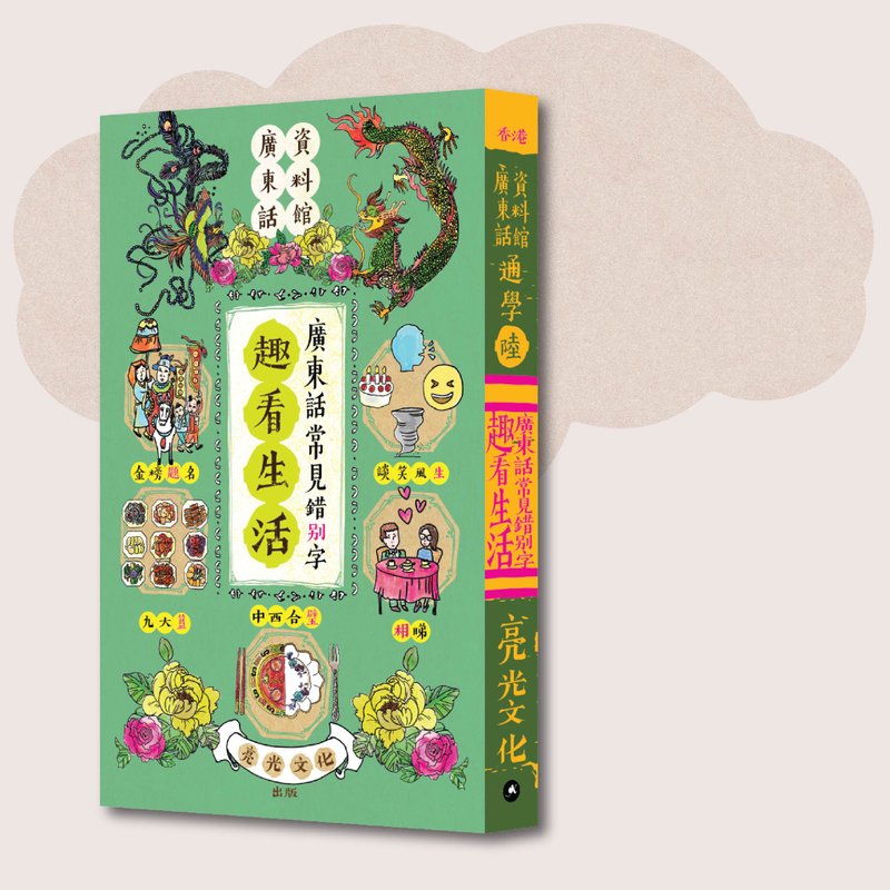 廣東話資料館_通學陸 趣看生活:廣東話常見錯別字_台灣限定 - 刊物/書籍 - 紙 綠色