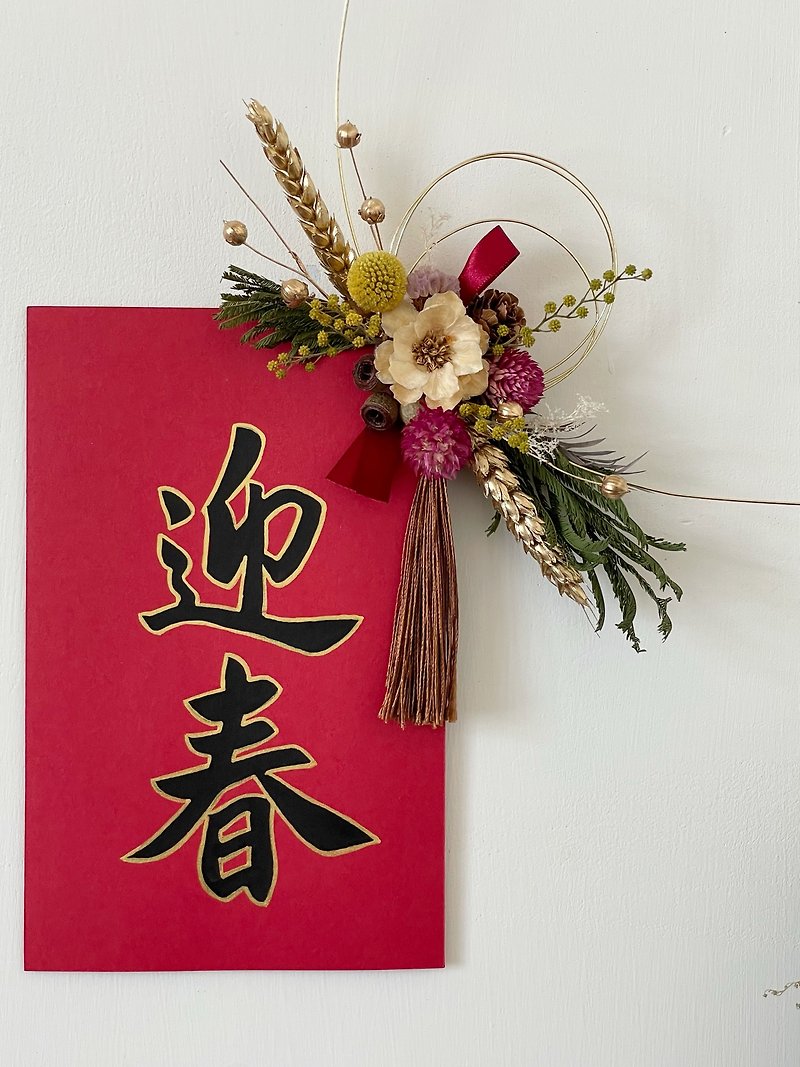 Handwritten spring couplets calligraphy creative spring couplets welcoming the new year dried flowers floral arrangement - Chinese New Year - Plants & Flowers Red