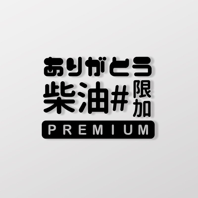 限加#柴油/車貼、貼紙 SunBrother孫氏兄弟 - 貼紙 - 防水材質 