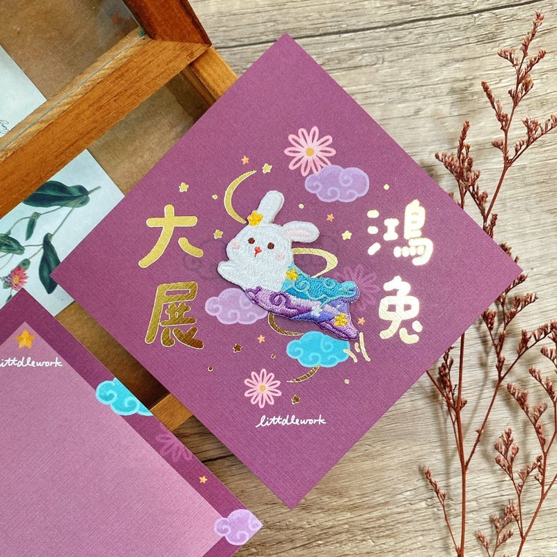 【兔】燙金春聯賀年卡 | 刺繡燙貼/別針 - 大展鴻兔 - 胸針 - 繡線 紅色
