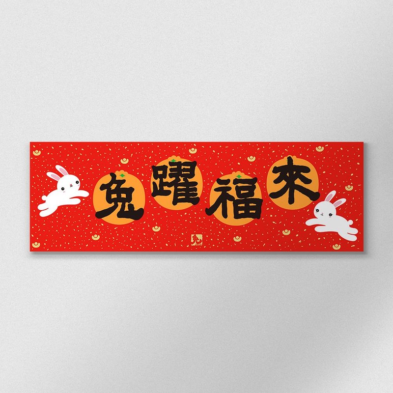 佳墨2023兔年春聯-大吉大利-橫批-兔躍福來 - 紅包袋/春聯 - 紙 紅色