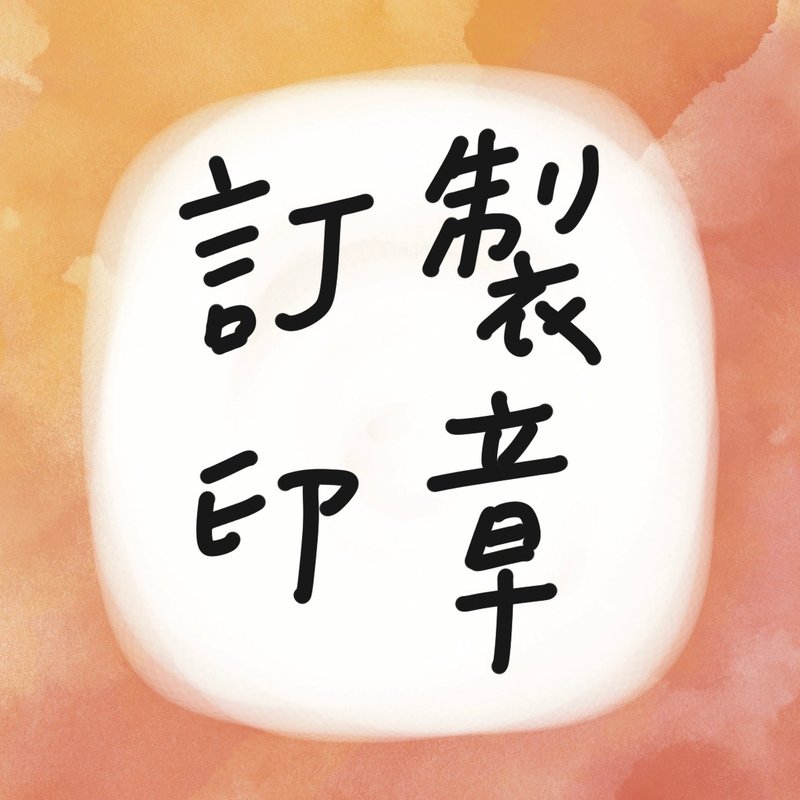 【手刻章】訂製印章 客訂下單處 6x6公分 似顏印 - 印章/印台 - 其他材質 