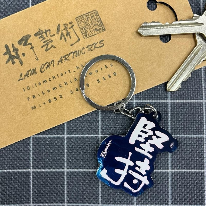 【匙扣 - 題字系列】堅持 - 鑰匙圈/鑰匙包 - 塑膠 