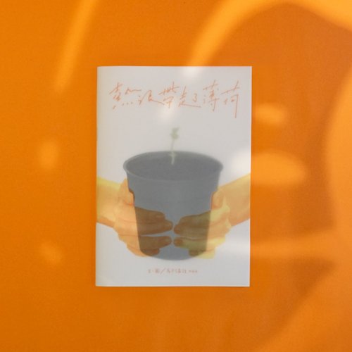 馬不講話 maia 觀葉植物 zine 繪本│熱浪帶走了薄荷│with English translation