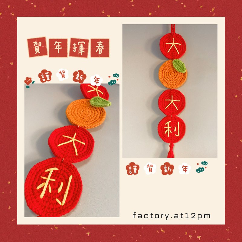 Handmade Lunar New Year Huichun Crochet Ornament - ของวางตกแต่ง - วัสดุอื่นๆ สีแดง