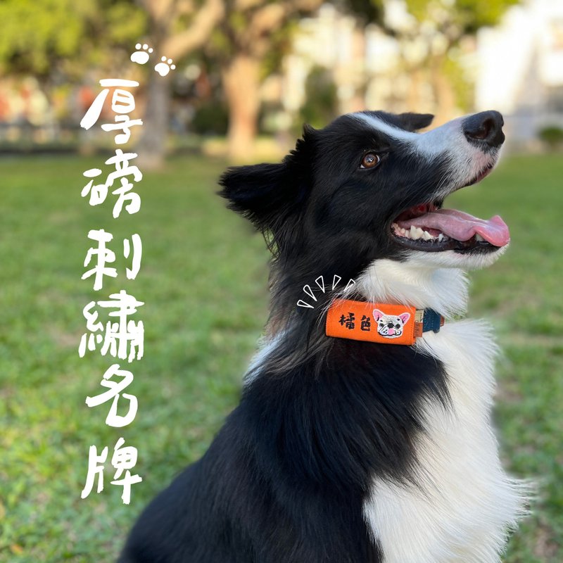 【獸獸木】台灣製 CP值最高 刺繡明牌 寵物名牌 客製化 - 項圈/牽繩 - 棉．麻 