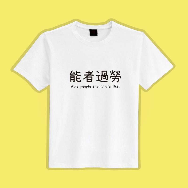能者過勞 潮T 白T 衣服 T恤 團服 童裝 短袖 上衣 涼感衣 抗UV - 男 T 恤 - 棉．麻 多色