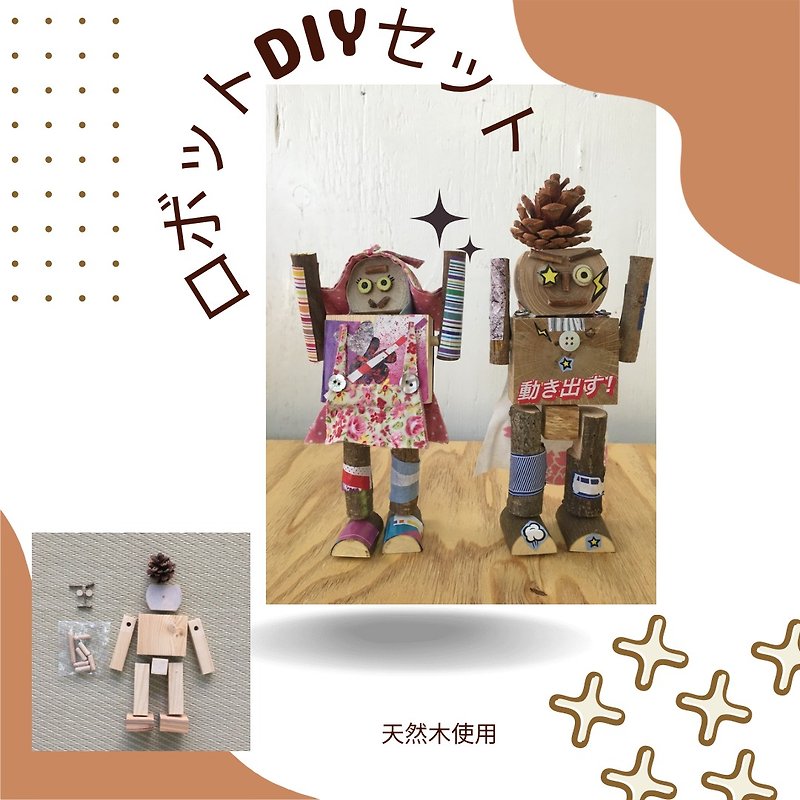 子供向け 木製ロボットDIYセット - 知育玩具・ぬいぐるみ - 木製 ブラウン