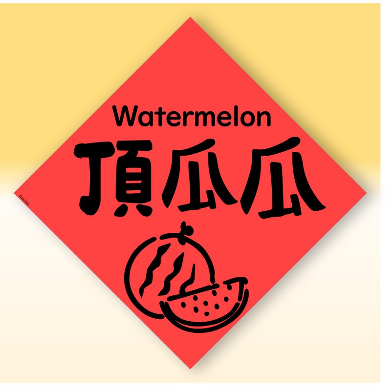 快速出貨中英文水果春聯【西瓜頂呱呱】原創設計年節文化教案 - 紅包袋/春聯 - 紙 紅色