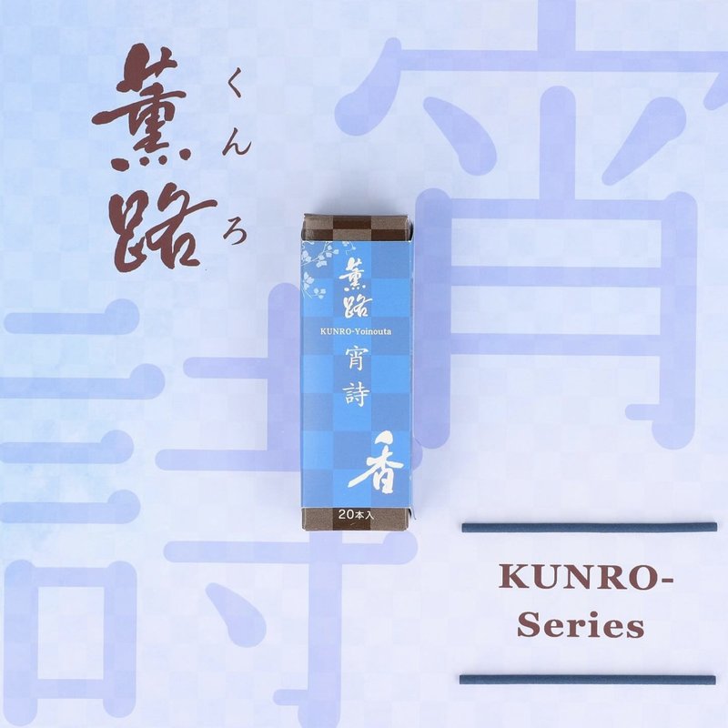 宵詩 Yoinouta/Poetry at Dusk【日本松榮堂 Kunro薫路系列】 - 香氛/精油/擴香 - 濃縮/萃取物 