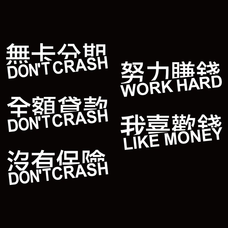 努力賺錢 我喜歡錢 全額貸款 無卡分期 銀白色 3M 反光貼紙 車貼 - 貼紙 - 防水材質 