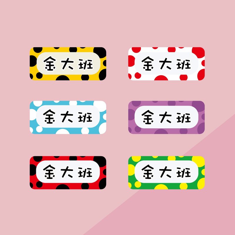 金好小賣所/姓名貼紙/點點狂熱.dotdot - 貼紙 - 其他材質 多色