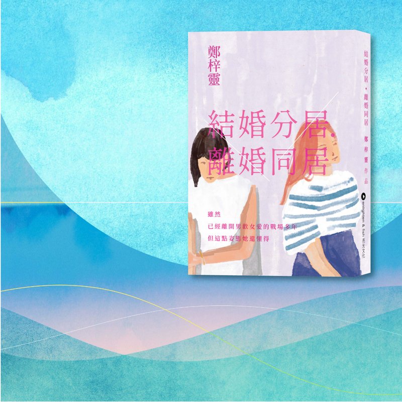 鄭梓靈_結婚分居  離婚同居_港澳限定 - 刊物/書籍 - 紙 多色